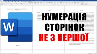 Як додати нумерацію сторінок НЕ з першої сторінки за 2 хв? Нумерація сторінок в Word