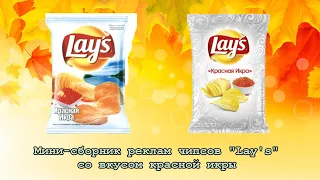 Мини-сборник реклам чипсов "Lay's" со вкусом красной икры