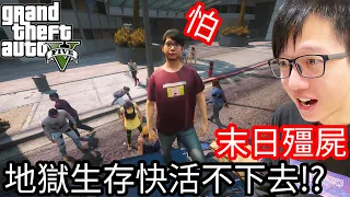 【Kim阿金】末日殭屍#160 地獄生存快活不下去!?《GTA 5 Mods》