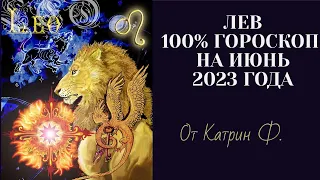 ♌ЛЕВ  САМЫЙ 💯ТОЧНЫЙ ГОРОСКОП 🪐⭐НА ИЮНЬ 2023 ГОДА