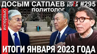 Токаев цементирует миф о Қанды Қаңтар: Итоги января 2023 / Досым САТПАЕВ – ГИПЕРБОРЕЙ №295. Интервью