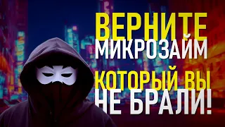 Мошенники оформляют микрозайм на Ваше имя. Что с этим делать?