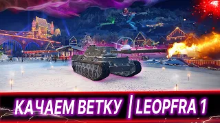 РАК КАЧАЕТ ВЕТКУ LEOPARD 1 | WOT | RedLight✓