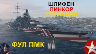 ⚓ШЛИФЕН ● ЛИНКОР ГЕРМАНИИ ⚓ WORLD OF WARSHIPS! #worldofwarships #wows #МИРКОРАБЛЕЙ