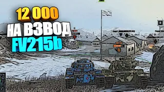 Взвод на FV215b wot blitz и 12000 урона #shorts