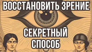 Восстановить зрение навсегда возможно, зная этот секрет