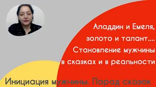 Инициация мужчины. Парад сказок.