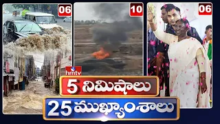 5 Minutes 25 Headlines | Morning News Highlights | 2PM | 22-07-2022 | hmtv Telugu News