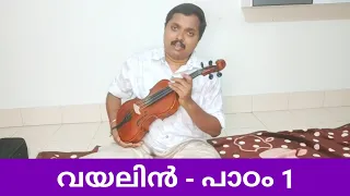 വയലിന്‍ പാഠം 1- Introductory class