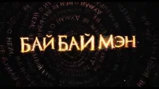 БайБайМэн/Русский Трейлер HD/2016