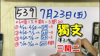 今彩539 | 7月23日(五) 獨支三開二 | 539版路解說