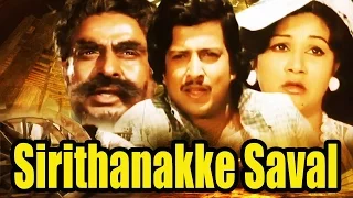 SIRITHANAKKE SAVAL  | Vishnuvardhan, Manjuladevi | Kannada Full HD Movie