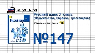 Задание № 147 — Русский язык 7 класс (Ладыженская, Баранов, Тростенцова)