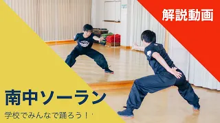 【南中ソーラン】　振付見本 & 解説動画　(学校練習用)