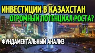 Инвестиции в акции Казахстана. Рынок с большим потенциалом? Фундаментальный анализ