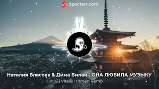 Наталия Власова & Дима Билан - ОНА Любила Музыку(Dj Vitaliy Hitmen Remix) премьера 2022 года