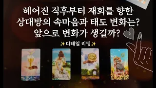 (타로) 헤어진 직후부터 재회를 향한 상대방의 속마음과 태도 변화는?✨️ 앞으로 어떤 변화가 생길까?!✨️