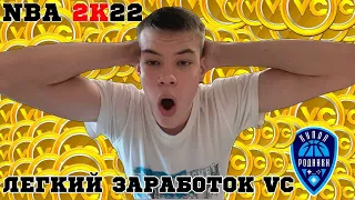 *уже не работает* ЛУЧШИЙ СПОСОБ ЗАРАБОТКА VC В NBA 2K22?!