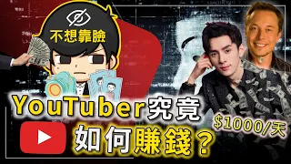 普通人如何透過YouTube從0到100萬美金？YouTuber到底如何賺錢比其他人多？最詳細的自媒體變現模式！（附中文字幕）｜90後創業家掃地僧