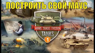 Arms Trade Tycoon: Tanks - Построить свой Маус