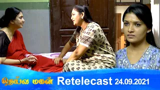 Deivamagal | Retelecast | 24/09/2021 | Vani Bhojan & Krishna