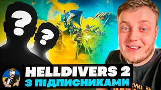 🔥🫡HELLDIVERS 2 - ЖУКИ ПРОТИ ГІКІВ | ГРАЄМО РАЗОМ PS5/PC🦜🔥