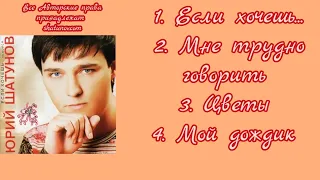 Юрий Шатунов-Если хочешь, Не бойся... (Неполный Альбом 2004.Года)