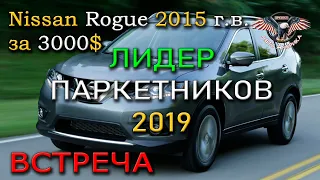 КАК купить АВТО из США под ключ. Nissan Rogue 2015 г.в. за 3000$ Встреча! [2020]