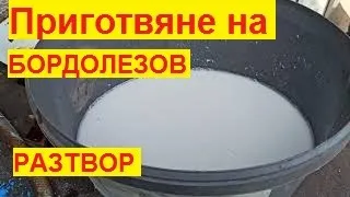 № 480   Подготвяне на Бордолезов разтвор за пръскане на домати и картофи- 26.05.2022 г.