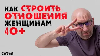 Сатья. Как строить отношения женщинам 40+