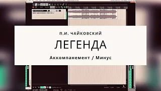 П.И. Чайковский - Легенда (минус)