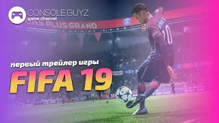 FIFA 19 Официальный трейлер Геймплей Ronaldo, Neymar, De Bruyne, Dybala, Real Madrid  Console Guyz