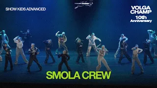 Volga Champ 10th Anniversary | Show Kids Advanced | Smola Crew