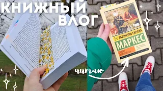 "Сто лет одиночества" Габриэль Гарсиа Маркес 📚🤍🤯 || как я читала 100 лет одиночества || лучшая книга