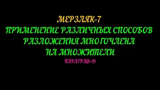 МЕРЗЛЯК 7 ПРИМЕНЕНИЕ РАЗЛИЧНЫХ СПОСОБОВ РАЗЛОЖЕНИЯ МНОГОЧЛЕНОВ НА МНОЖИТЕЛИ  ПАРАГРАФ 19