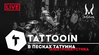 TattooIN - В песках Татуина | Электроакустика live "Мунк бар" 29.12.2023