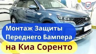 Защита Переднего Бампера на Киа Соренто 2021 [Видео Инструкция по Установке от ТиДжей-Тюнинг]