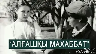 Алғашқы махаббат - Мейрамбек Бесбаев