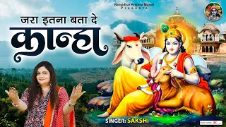 जरा इतना बता दे कान्हा Jara Itna Bata De Kanha | Krishna Bhajan | Bhakti Song | Kanha Ji Ke Bhajan