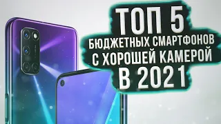 ТОП 5: недорогие смартфоны с хорошей камерой 2021 | Бюджетные смартфоны до 15000 рублей