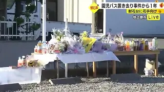 「なぜ起きたか、何回考えても不思議」園児バス置き去り死亡から1年　献花台に花　静岡・牧之原市