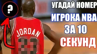 Угадай номер игрока NBA за 10 секунд