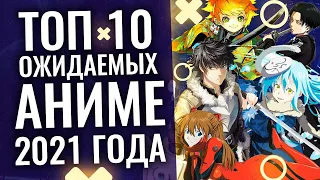 ТОП 10 самых ожидаемых АНИМЕ продолжений 2021 ГОДА