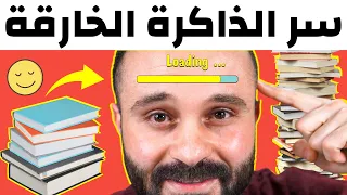 كيف تتذكر كل ما تقرأ - طريقة اينشتاين السرية للحفظ وتقوية الذاكرة أفضل من الكمبيوتر