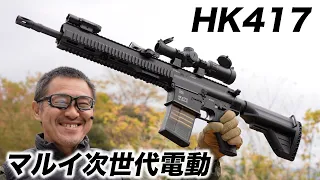 H&K HK417 次世代電動ガン 東京マルイ エアガンレビュー 2022/11再販