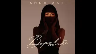 ANNA ASTI - Верю в тебя (1ЧАС)