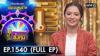 ดวลเพลงชิงทุน | Ep.1540 (FULL EP) | 16 เม.ย. 67 | one31