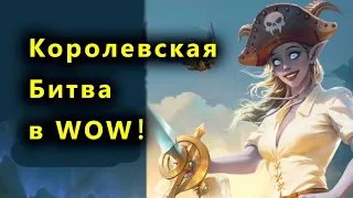 Королевская битва в WOW (Plunderstorm режим Battle royale) надежда для Близзард?