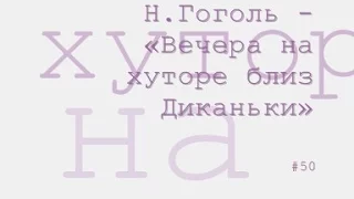 Вечера на хуторе близ Диканьки радиоспектакль слушать онлайн