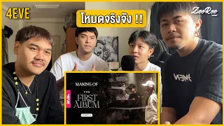 Making of 4EVE The First Album : REACTION BY ZOOROO P.1